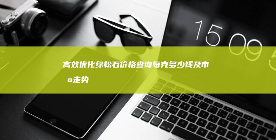 高效优化绿松石价格查询：每克多少钱及市场走势分析