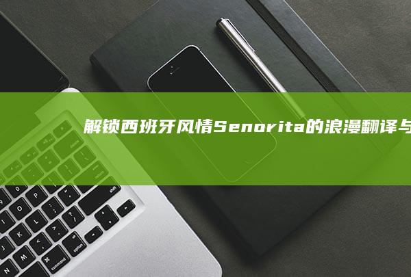 解锁西班牙风情：Senorita的浪漫翻译与故事